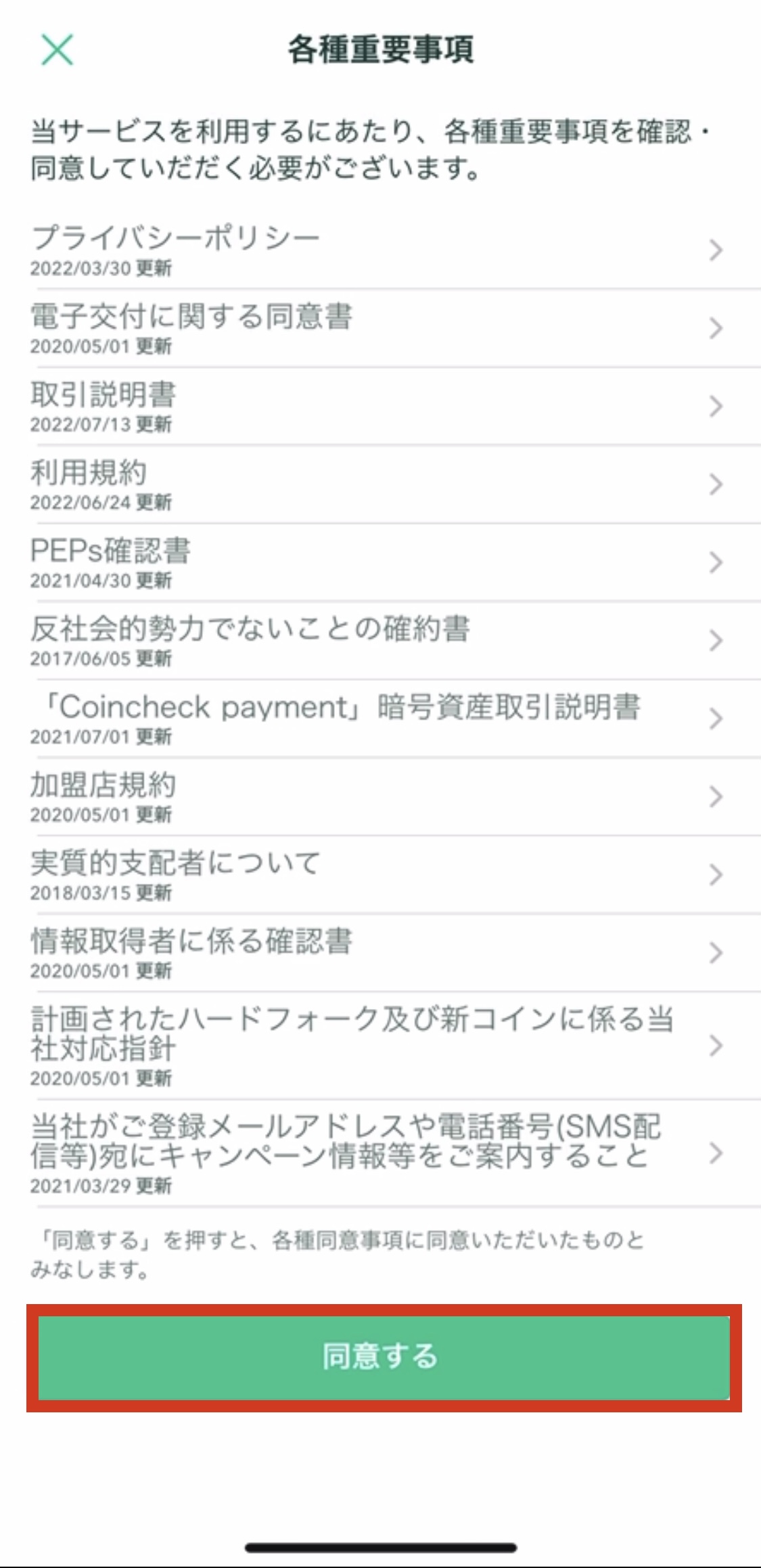 コインチェック_各種重要事項_同意