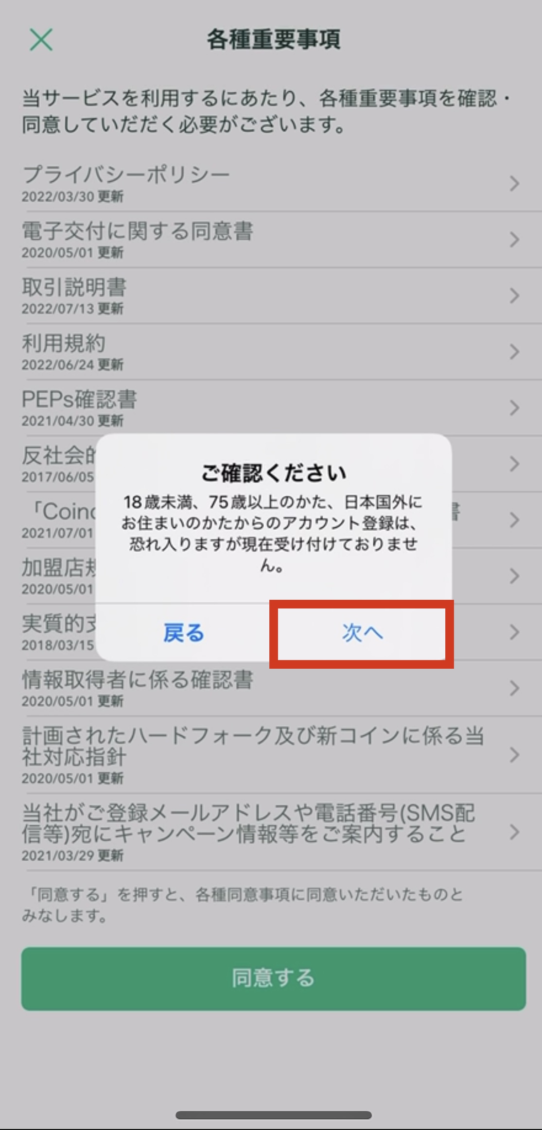 コインチェック_各種重要事項_次へ