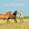 NFT馬