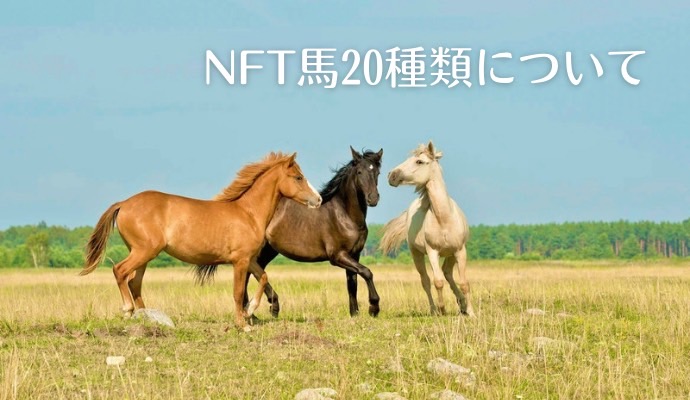 NFT馬