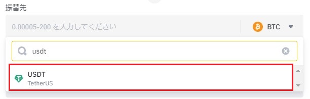 USDT選択