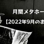 メタホース2022年9月