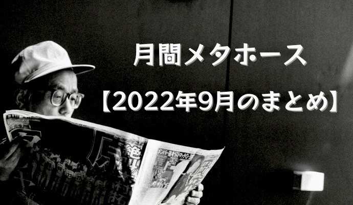 メタホース2022年9月