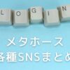 メタホースのSNS