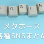 メタホースのSNS