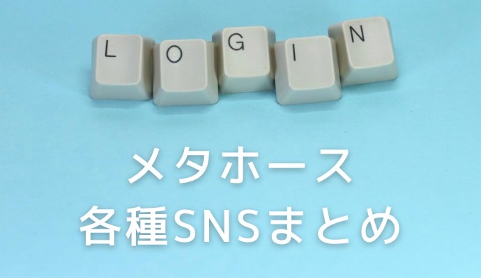 メタホースのSNS