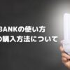 LBANKでSPCを購入