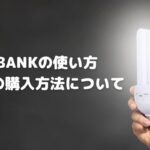 LBANKでSPCを購入