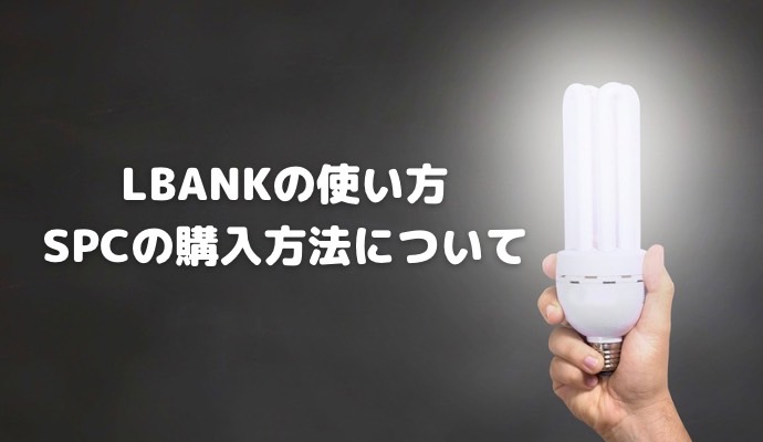 LBANKでSPCを購入