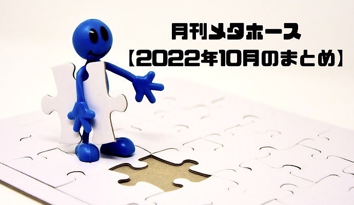 月刊メタホース2022年10月