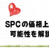 SPCの可能性