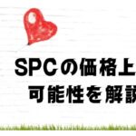 SPCの可能性