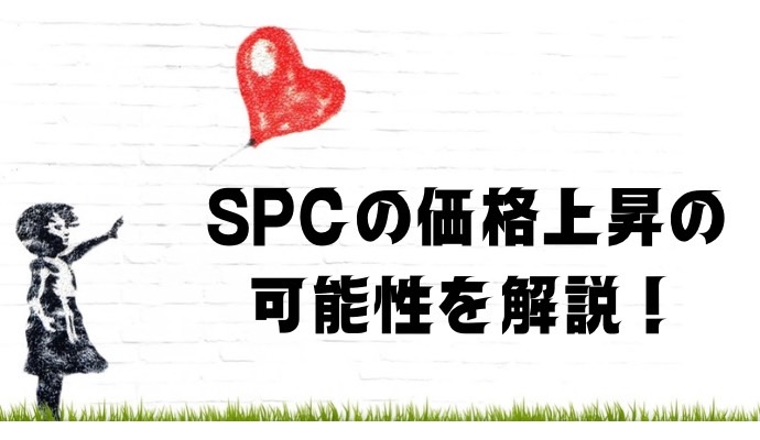 SPCの可能性