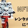 nftのレンタル