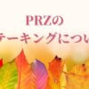 przのステーキング