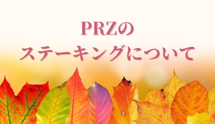 przのステーキング