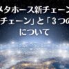 新しいチェーン情報について