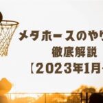 メタホースのやり方を徹底解説【2023年1月】