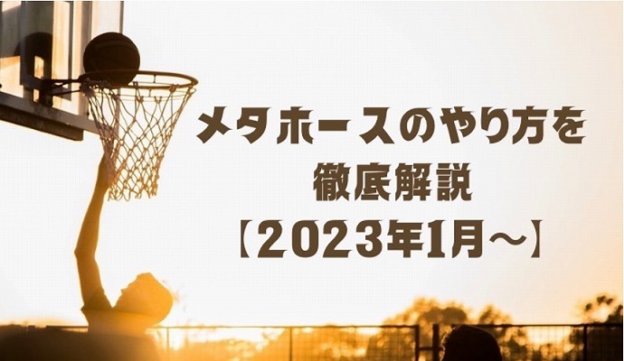 メタホースのやり方を徹底解説【2023年1月】