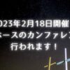 18日開催のイベント